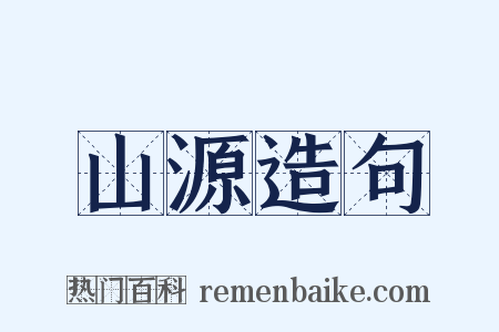 山源造句是什么意思的图片